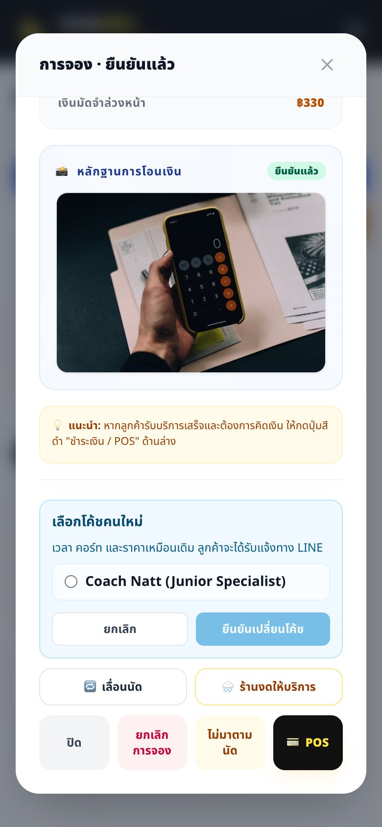 เปลี่ยนโค้ชของการจอง