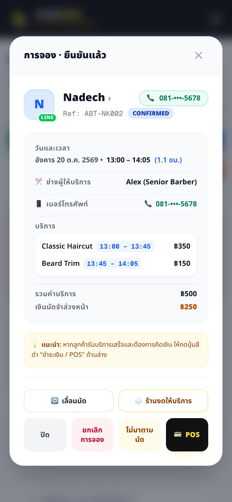 หน้าต่างรายละเอียดการจองพร้อมปุ่มการทำงาน