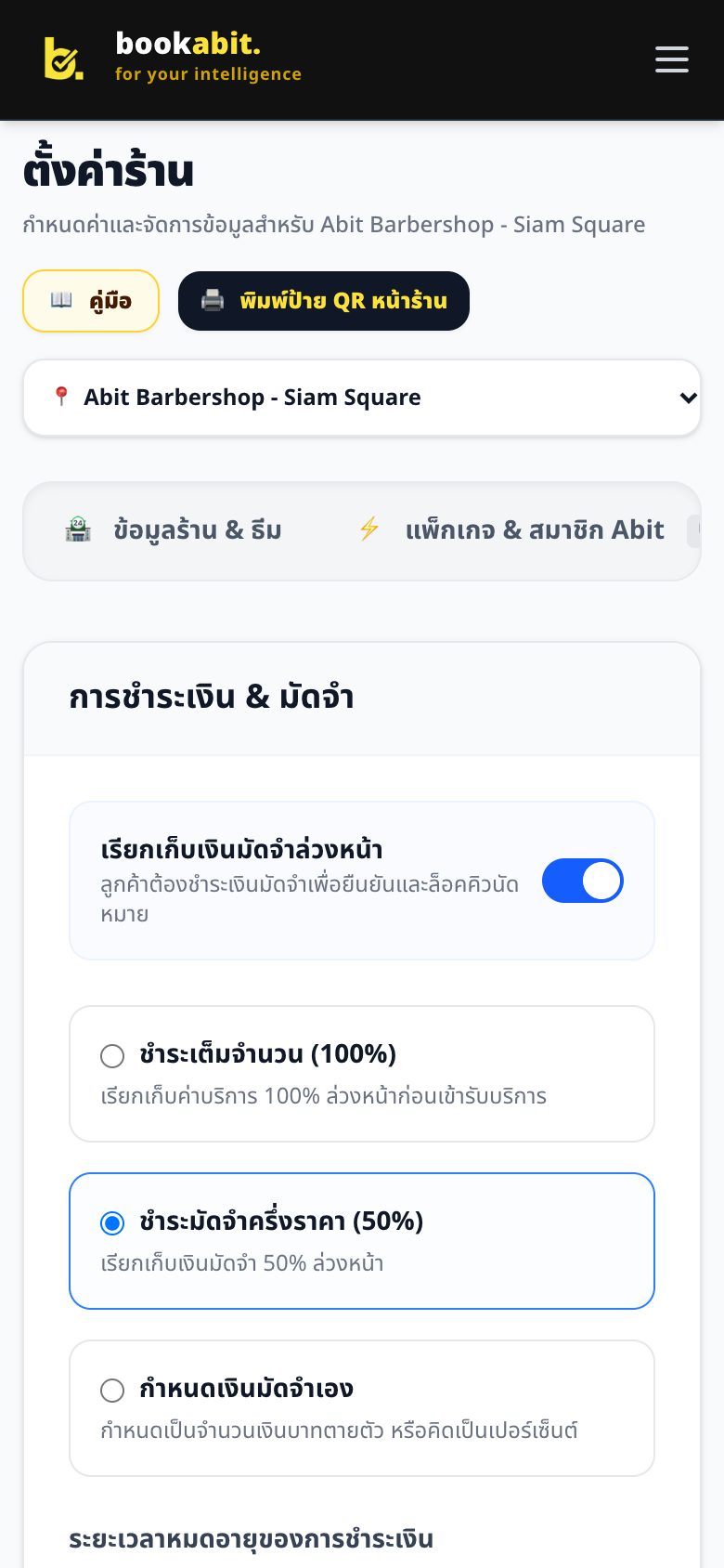 ระบบชำระเงินและมัดจำ