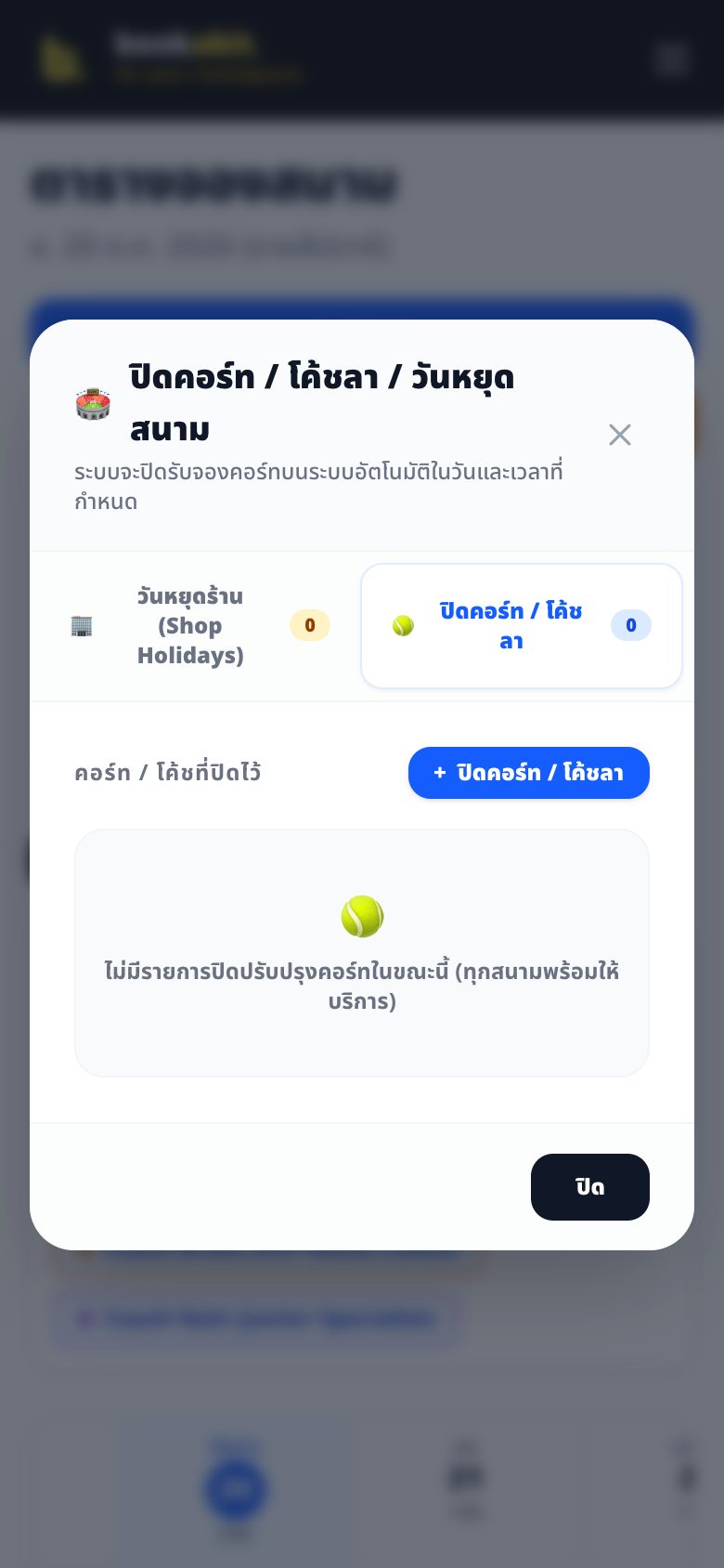 เวลาทำการ วันหยุด และการปิดคอร์ท / วันลา