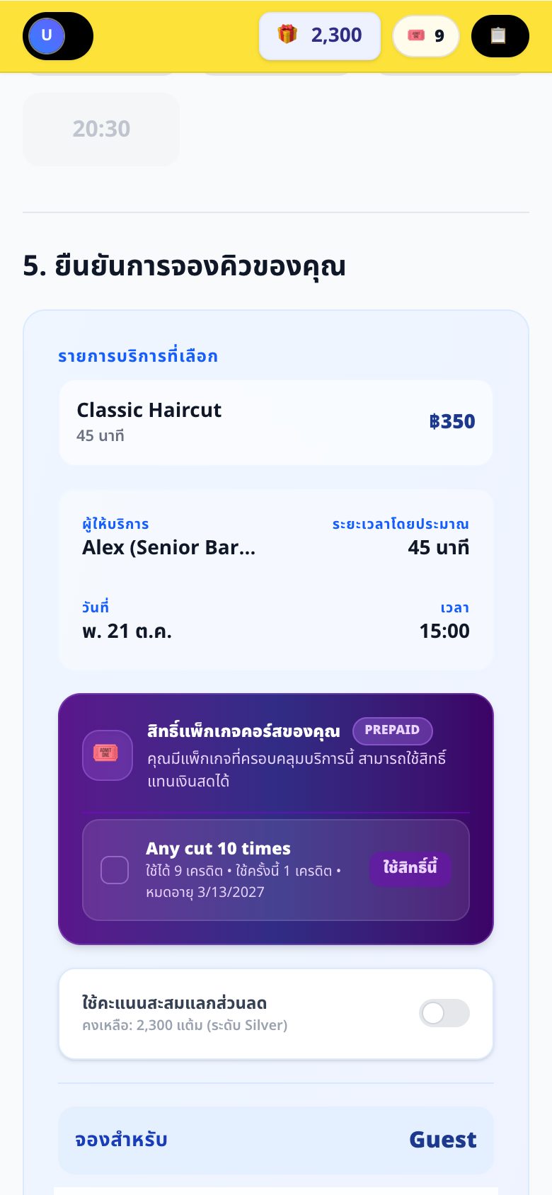 ขั้นตอนที่ 3: ตรวจสอบข้อมูลการจองและยอดมัดจำ