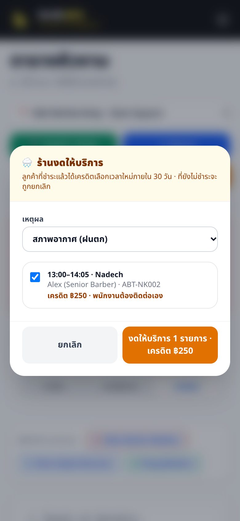 หน้าต่างงดให้บริการพร้อมแสดงรายการที่ได้รับผลกระทบ