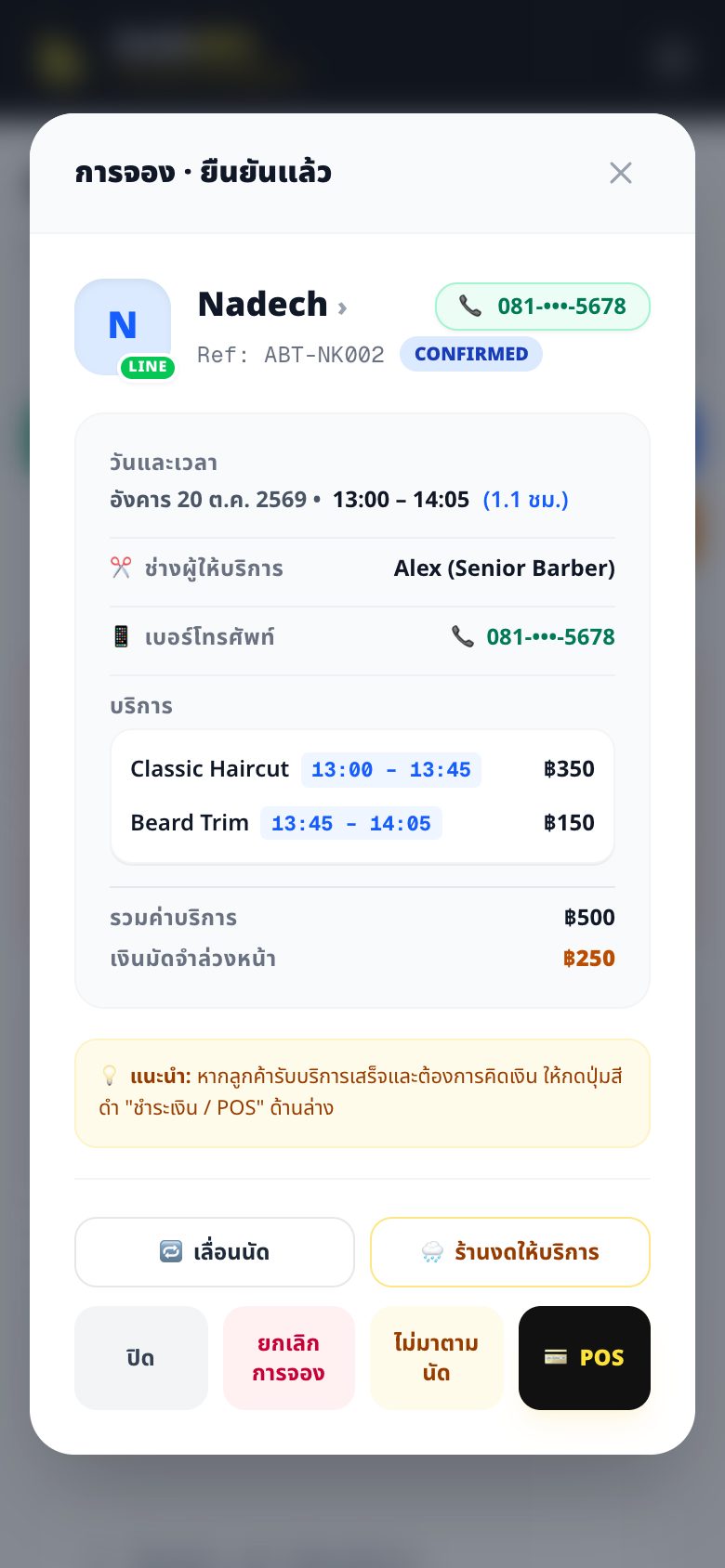 เลื่อนนัด และร้านงดให้บริการ (ฝนตก)
