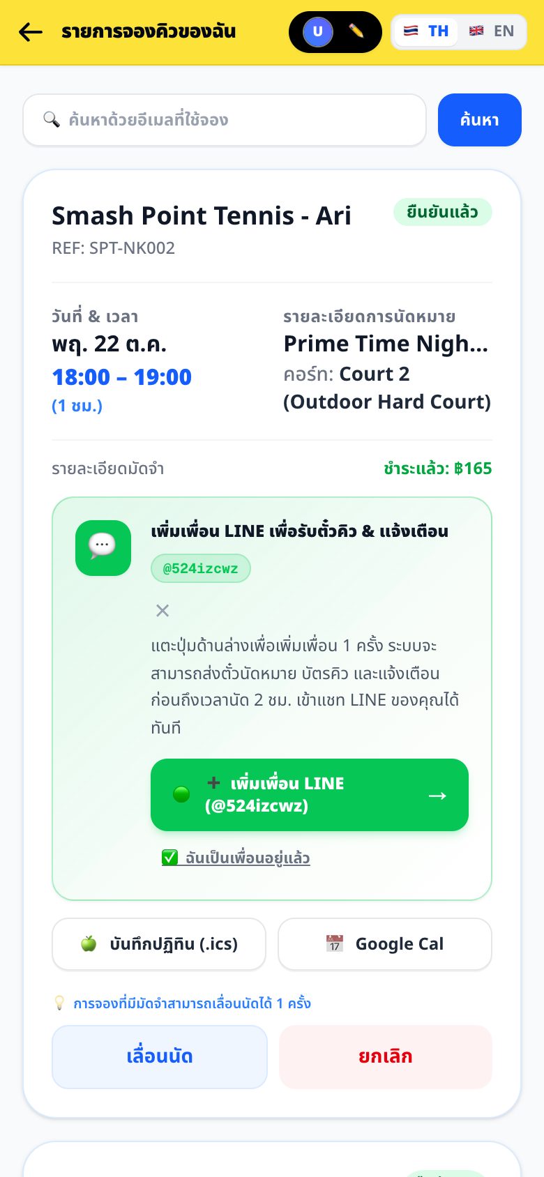 ดู เลื่อน หรือยกเลิกการจอง
