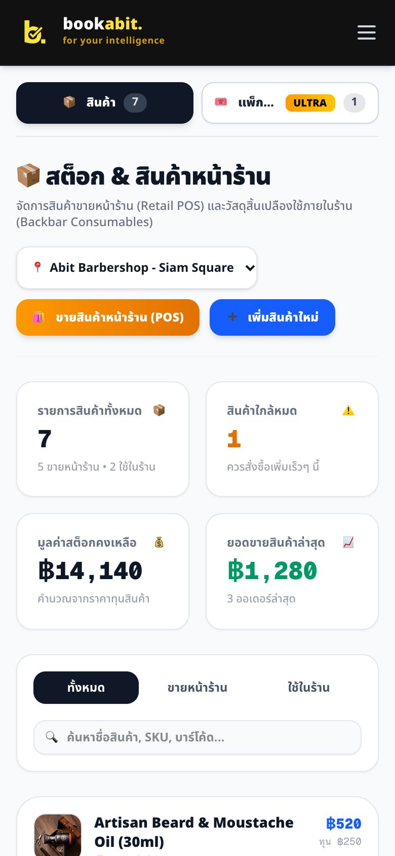 จัดการสินค้าหน้าร้านและสต็อก
