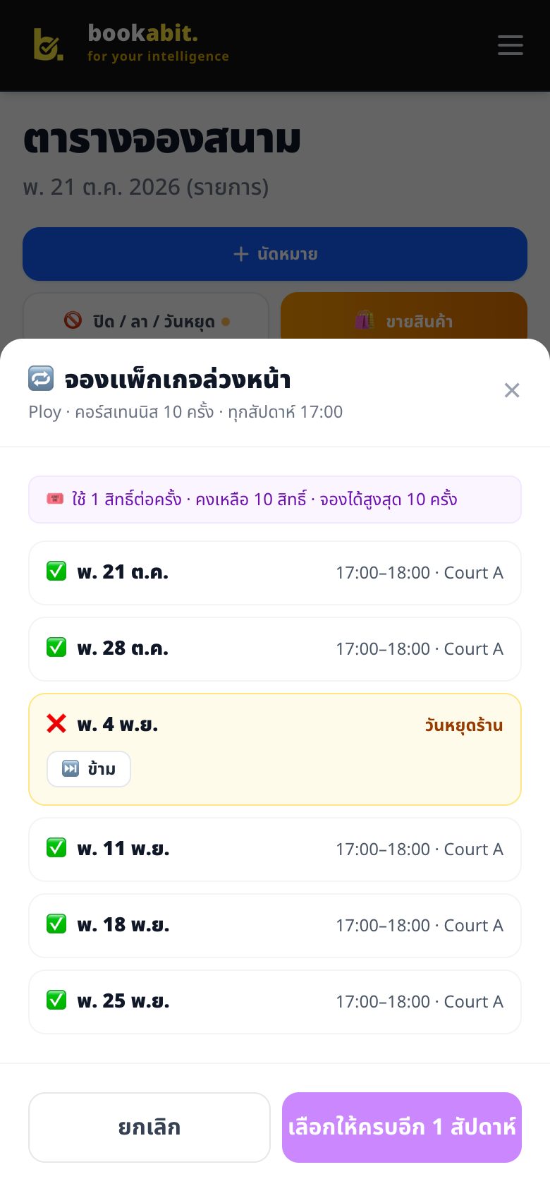 จองซ้ำทุกสัปดาห์จากแพ็กเกจ (Pro/Ultra)