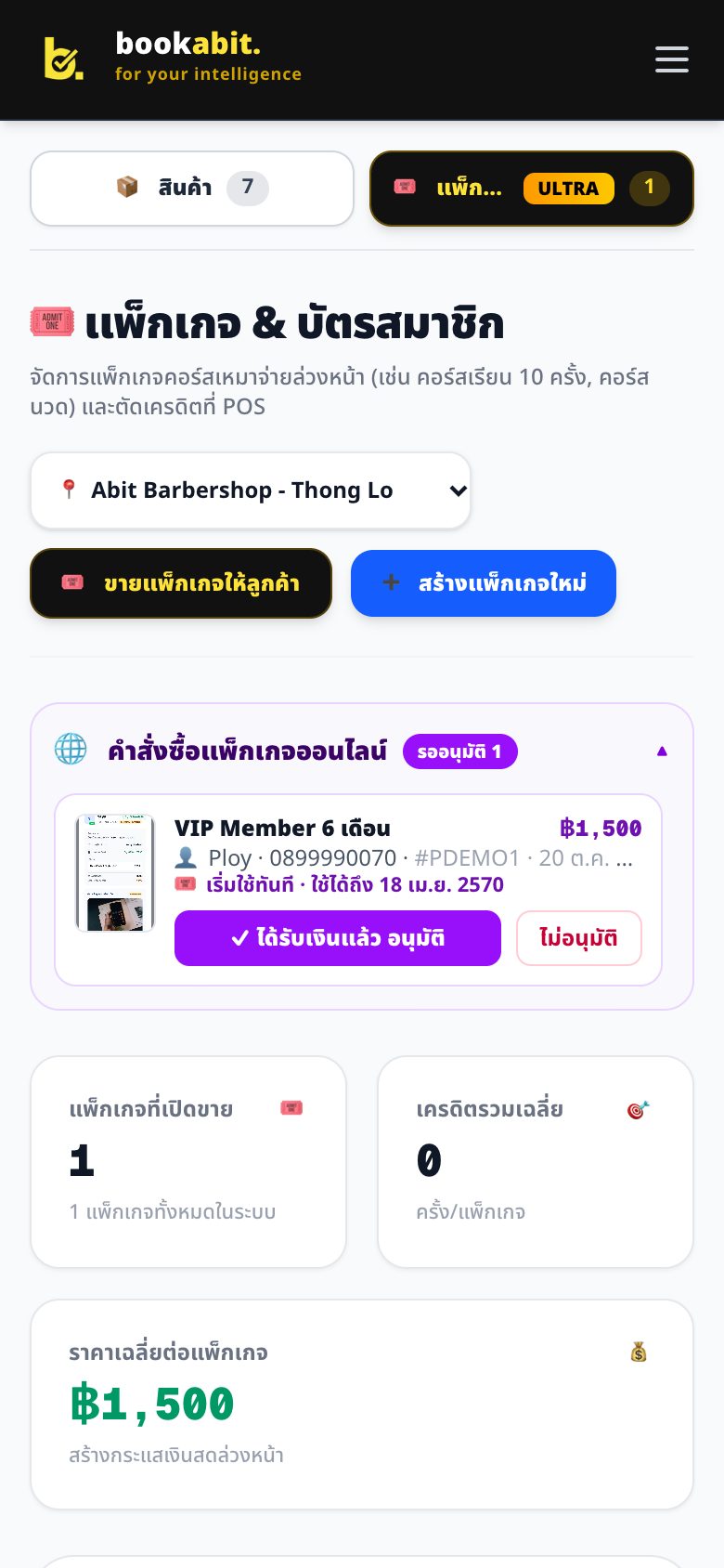 ขายแพ็กเกจและบัตรสมาชิกออนไลน์ (Ultra)