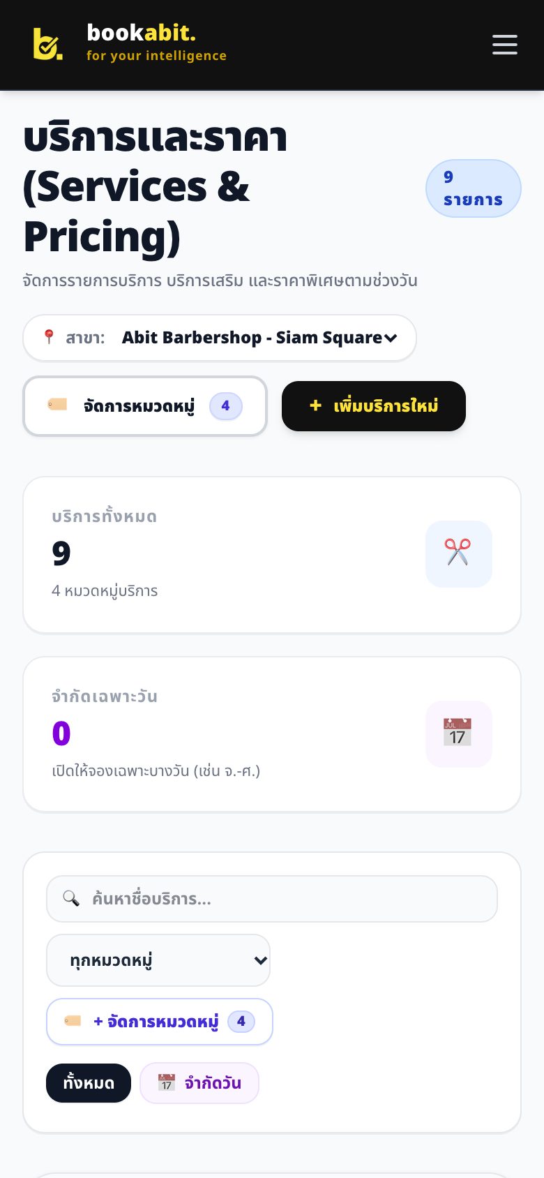 บริการ ราคา และช่วงเวลาพิเศษ