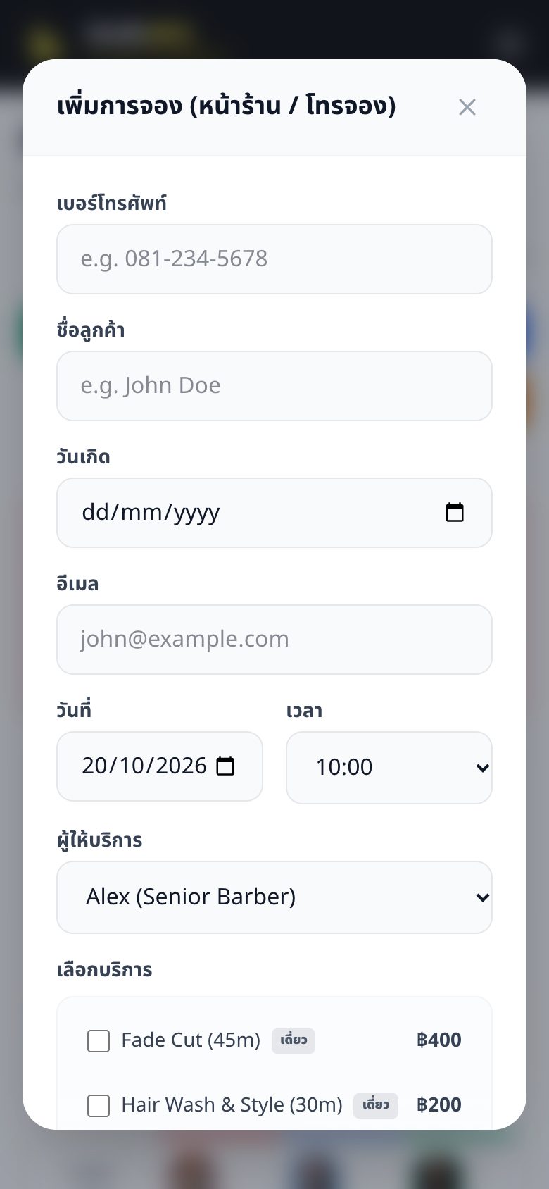 ฟอร์มเพิ่มการจองหน้าร้าน / โทรจอง พร้อมค้นหาเบอร์ลูกค้า